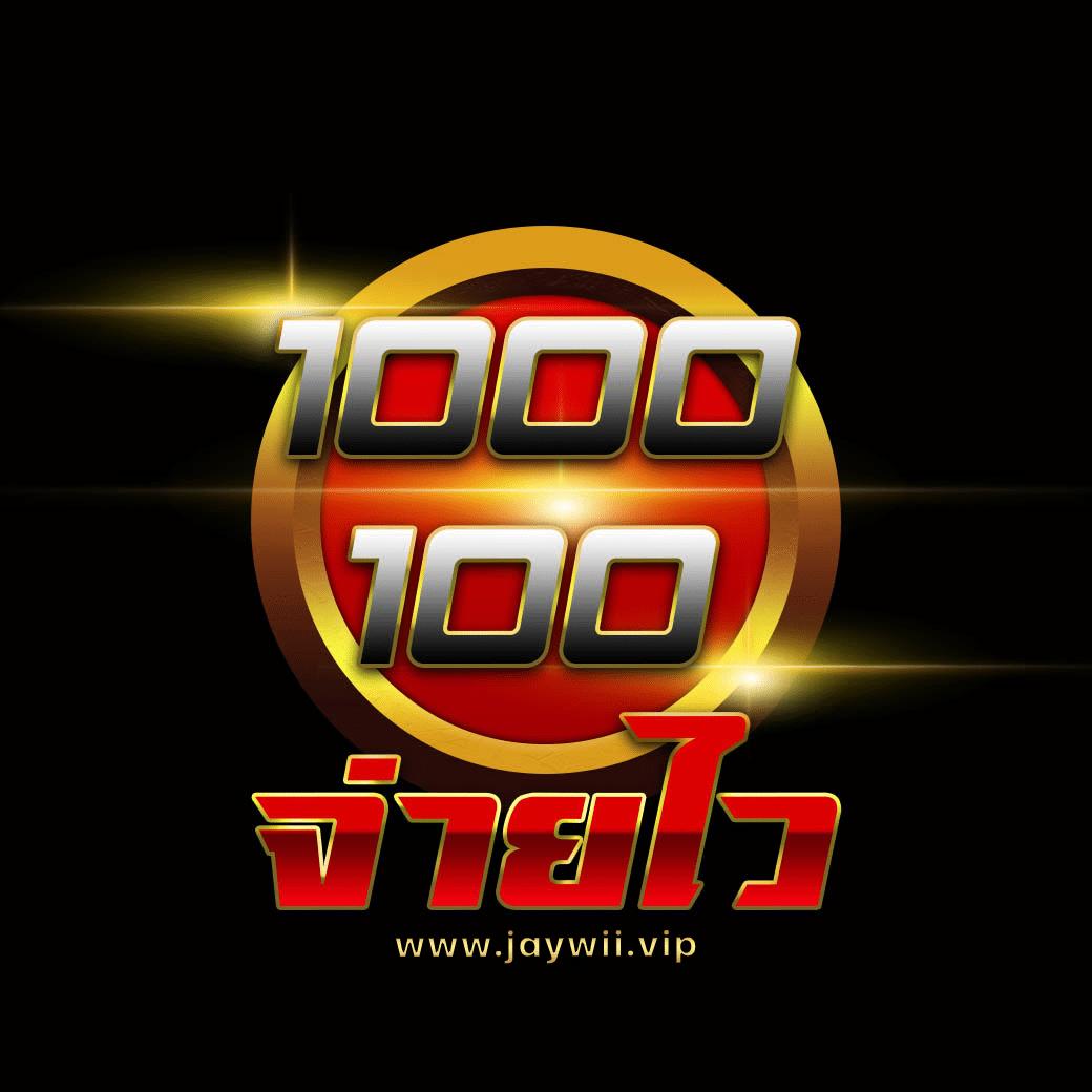 1 รับ 100 ทำ 200 ถอนได้ 100 แจ็คพอตแตกง่าย ปลอดภัย 2024