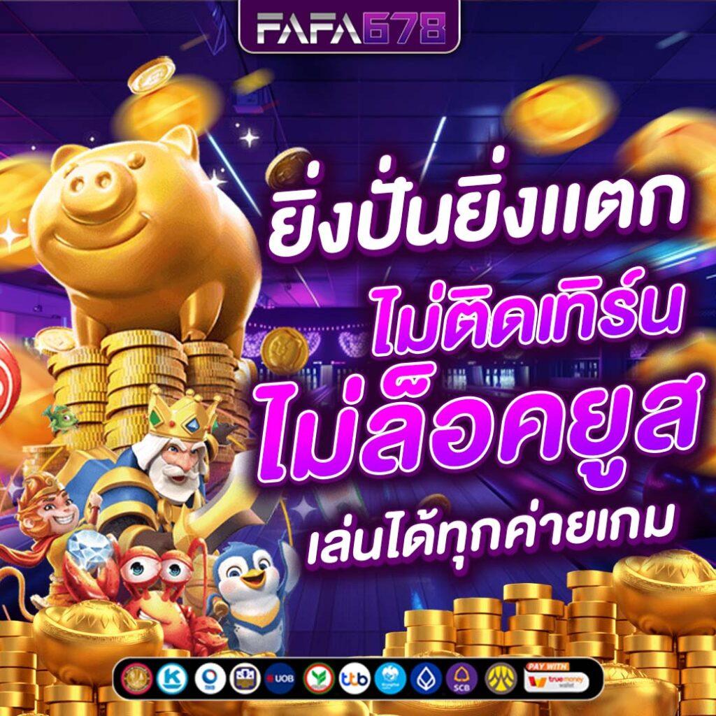 333 สล็อต เว็บตรง พร้อมโบนัสมากมาย ฝากถอนง่าย ทำเงินไว