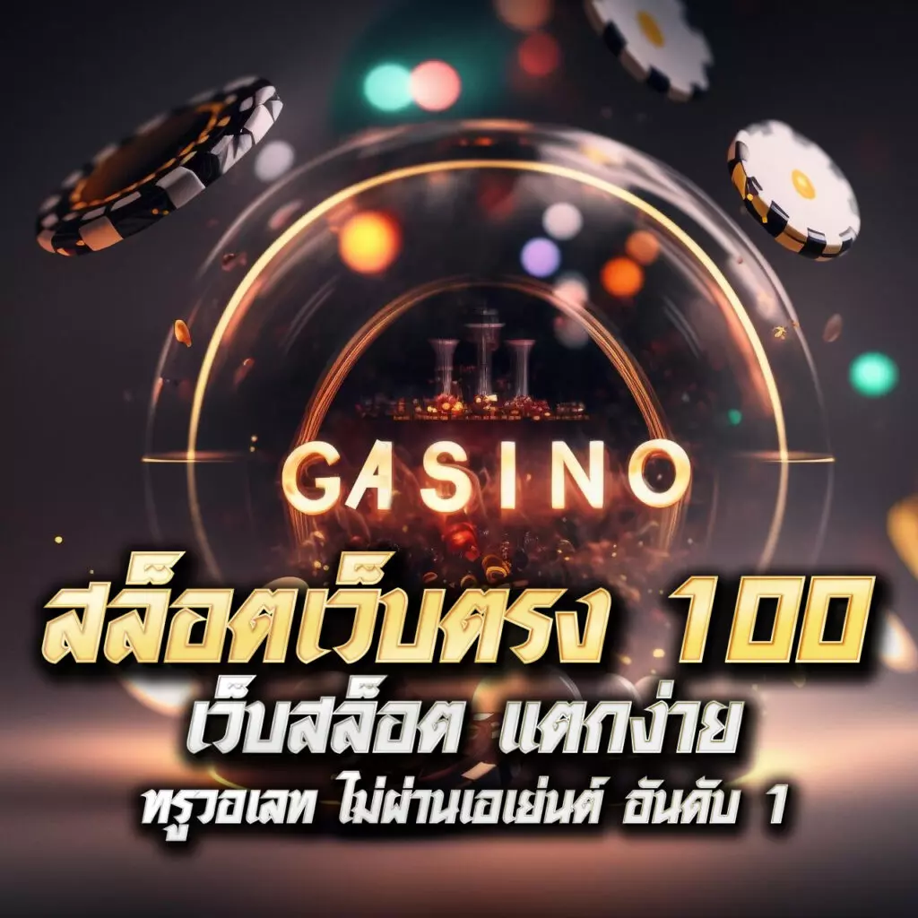 Free Thscore เว็บคาสิโนออนไลน์อันดับหนึ่งเพื่อความสนุกเต็มขั้นในประเทศไทย