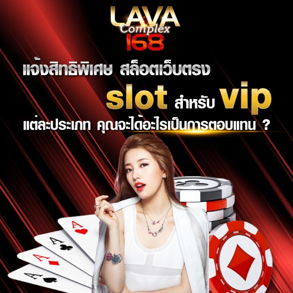 Lava1688 VIP คาสิโนออนไลน์ชั้นนำ ระบบทันสมัย ฝากถอนรวดเร็ว