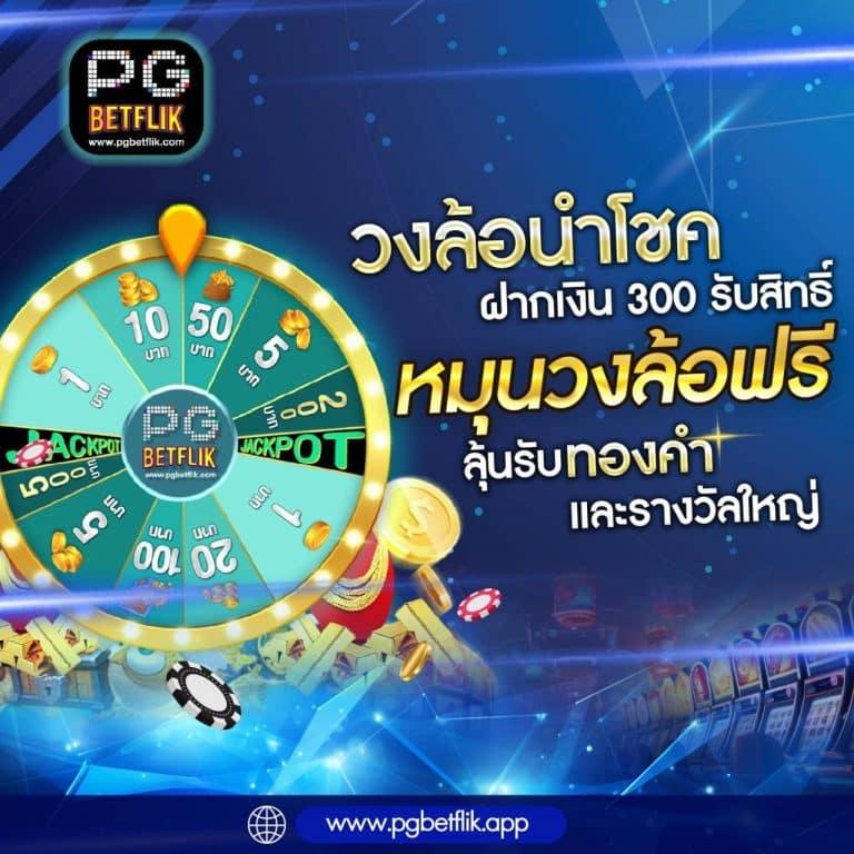 PG สีชมพู คาสิโนเว็บตรง มั่นคง พร้อมโปรโมชั่นพิเศษ 2024