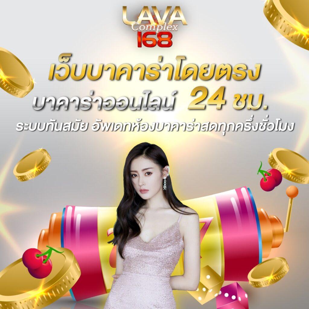 lava123 เว็บคาสิโนออนไลน์ครบวงจร เดิมพันง่ายและปลอดภัยในปี 2024