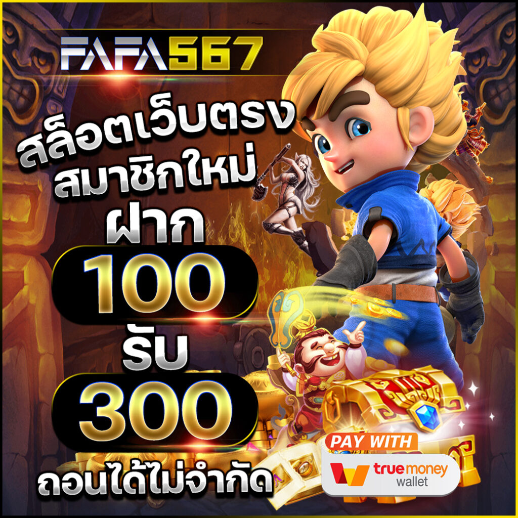 thสกอ คาสิโนชั้นนำ จัดเต็มเกมสุดฮิต ฝากถอนไวที่สุดในไทย