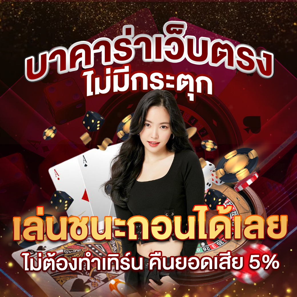 zabbet168 เว็บใหญ่ คาสิโนออนไลน์ ครบวงจร ปลอดภัย 100%