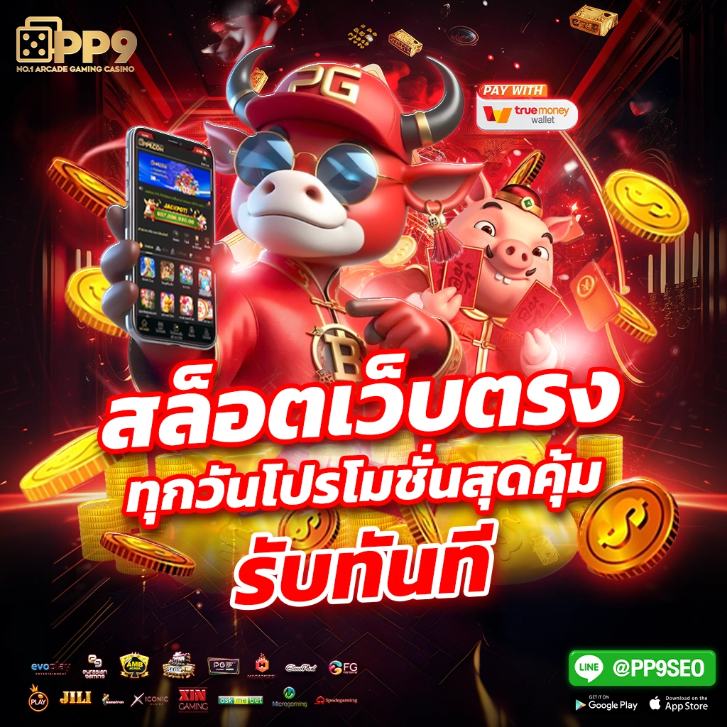 ทดลองเล่น PG เฮง 99 คาสิโนอันดับ 1 มั่นคง ปลอดภัย ฝากถอนง่าย