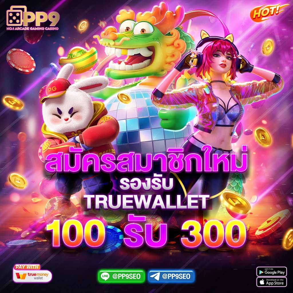 ทดลองเล่นสล็อต pg ไม่ เด้ง ระบบใหม่ล่าสุด เล่นง่าย ฝากถอนเร็ว