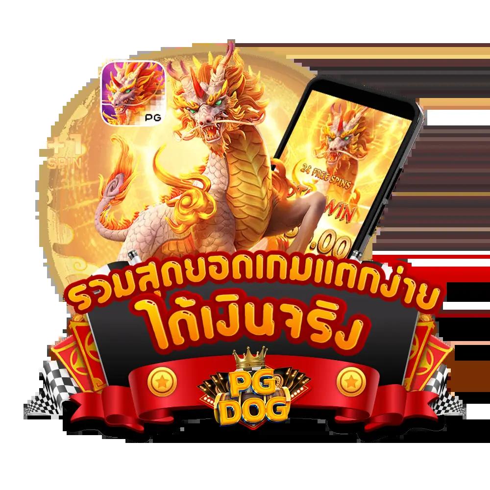 ทดลองเล่นเกม คาสิโนครบวงจร เกมสนุกได้เงินจริงทันที