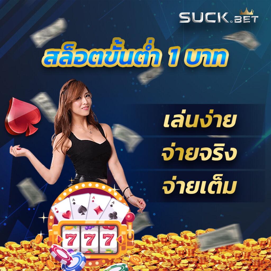 ทดลองเล่นเกม คาสิโนอันดับ1 เว็บตรงแตกง่าย พร้อมโปรโมชั่นสุดพิเศษ