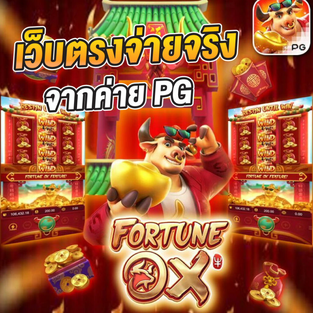 ทาง เข้า PG Slot คาสิโนออนไลน์สไตล์ใหม่ล่าสุด เล่นง่าย จ่ายจริง