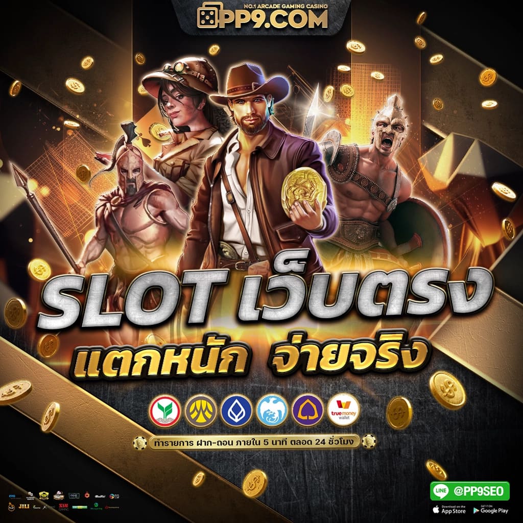 ปุ๊บปั๊บร่วมเกมสล็อตออนไลน์ แจ็คพอตแตกง่ายที่สุดในไทย