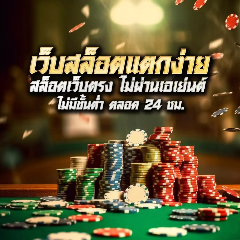 ฝากถอนสุดรวดเร็ว กับ PG เว็บตรง ไม่มีขั้นต่ำ สร้างกำไรทันที