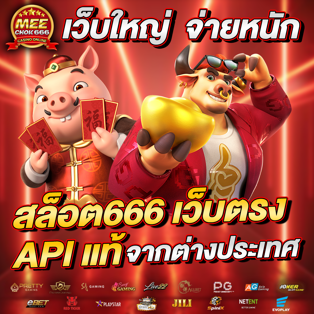 ลุก666 คาสิโนออนไลน์ฝากถอนออโต้ เว็บตรงมั่นคงเล่นง่ายที่สุด