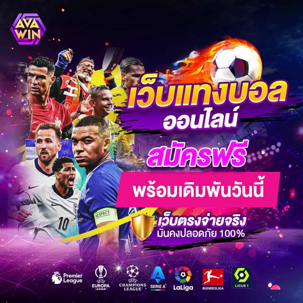 วิเคราะห์บอลบ้าน คาสิโนอันดับหนึ่ง พร้อมเทคนิค betting ทันสมัย