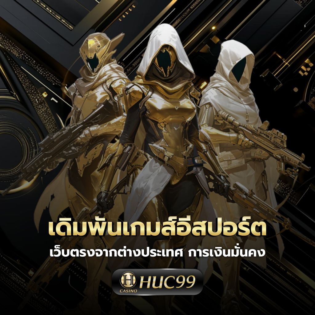 สุดยอดประสบการณ์เดิมพันกับ ฟุตบอลวันนี เว็บคาสิโนออนไลน์อันดับหนึ่งไทย