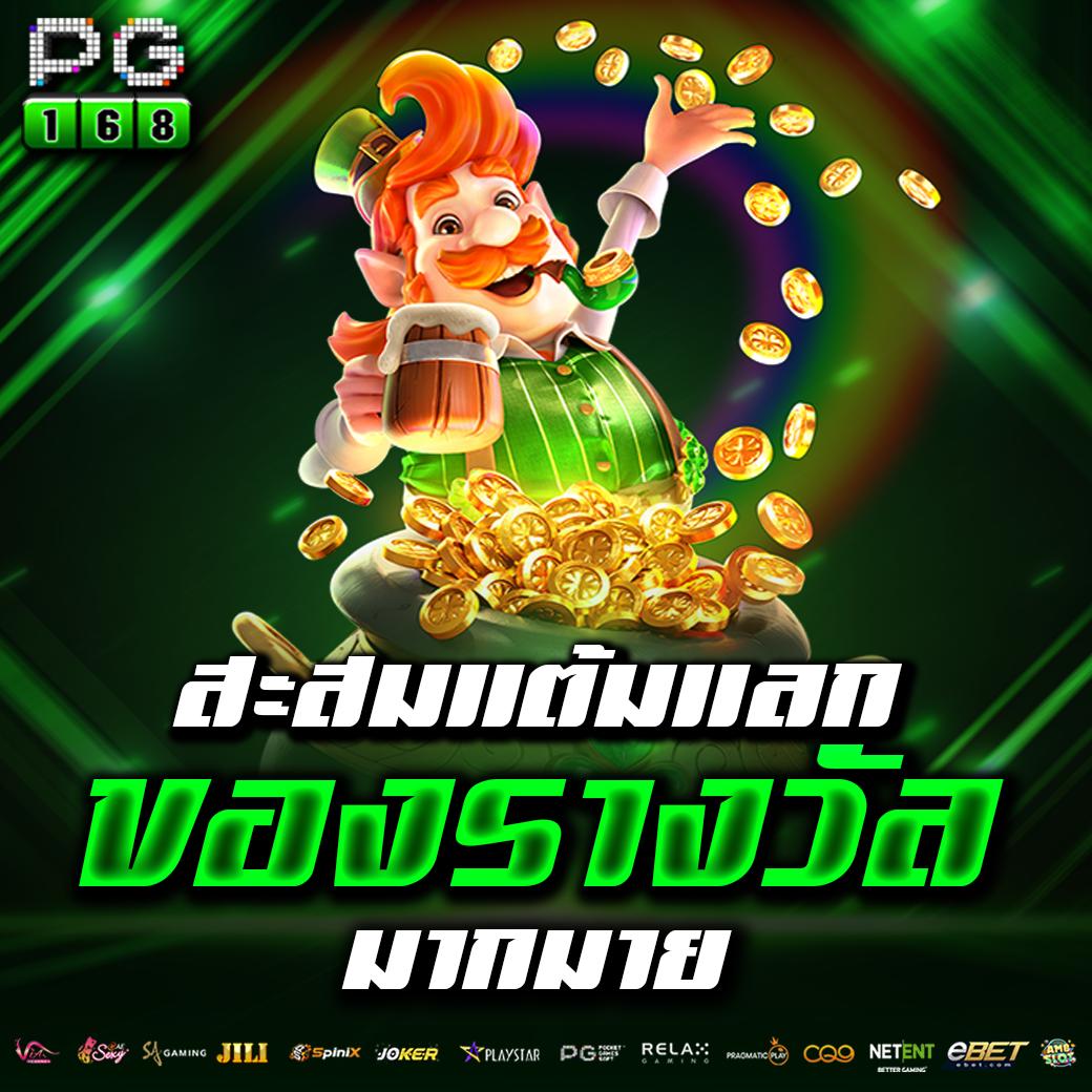 สนุกไปกับ pg slot168 เล่นง่าย จ่ายจริง โปรโมชั่นเด็ด โปรโมชั่นใหม่ล่าสุด