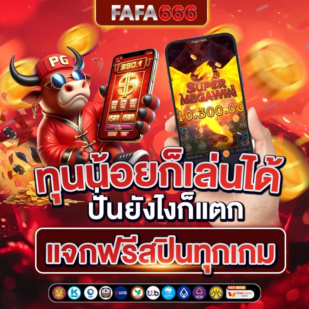 สุ่มเป็ด คาสิโนออนไลน์ชั้นนำ มิติใหม่ของความสนุกและรางวัลใหญ่