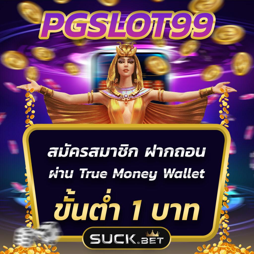 สล็อต PG ชมพู เว็บตรง ฝากถอนง่าย พร้อมโปรโมชั่นสุดคุ้ม