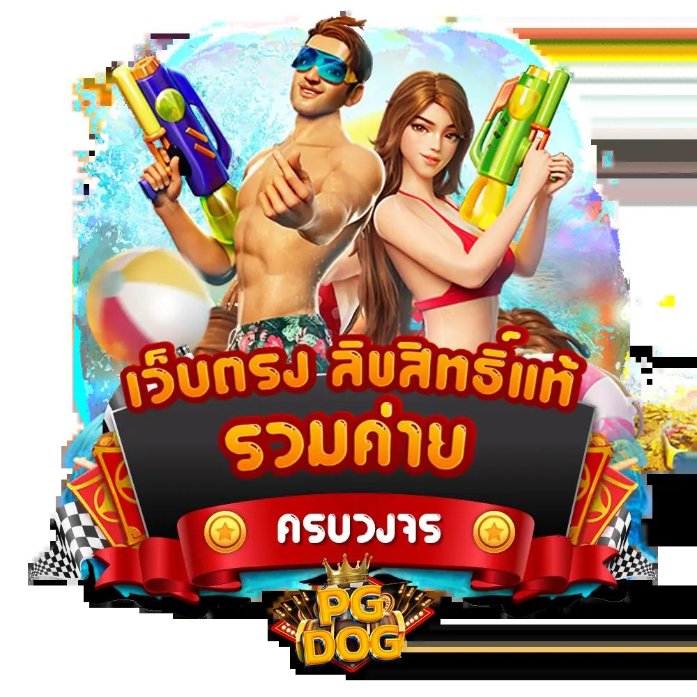 สล็อต PG เว็บตรงแตกหนัก เล่นง่าย จ่ายจริง ฝากถอนเร็ว
