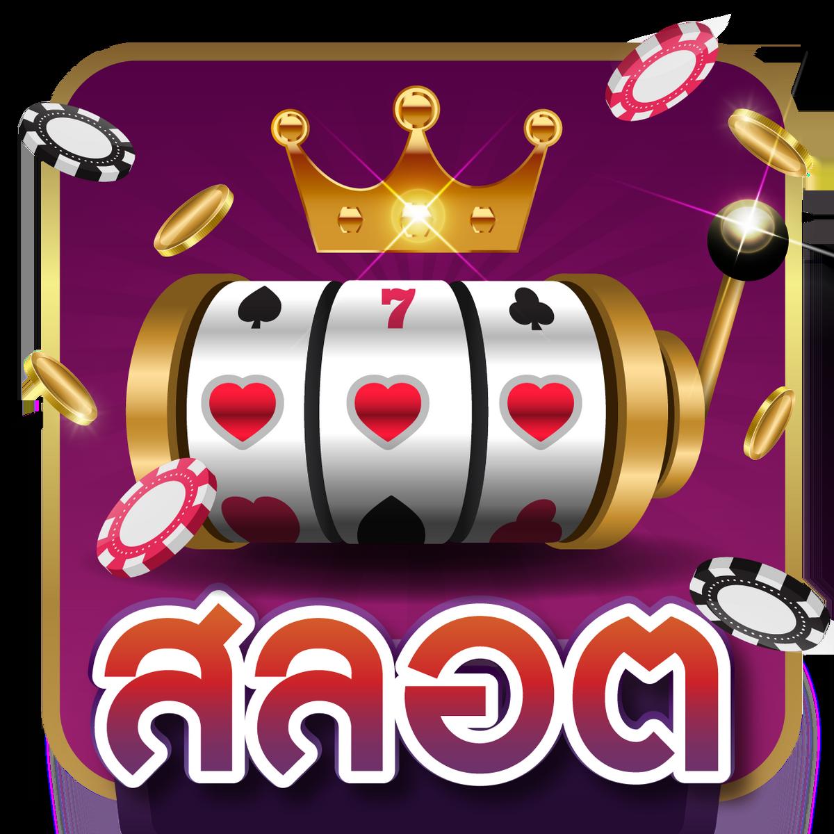 สล็อต โจ๊ก เกอร์ เว็บ ตรง ให้บริการเกมส์สุดฮิต พร้อมโบนัสมากมาย
