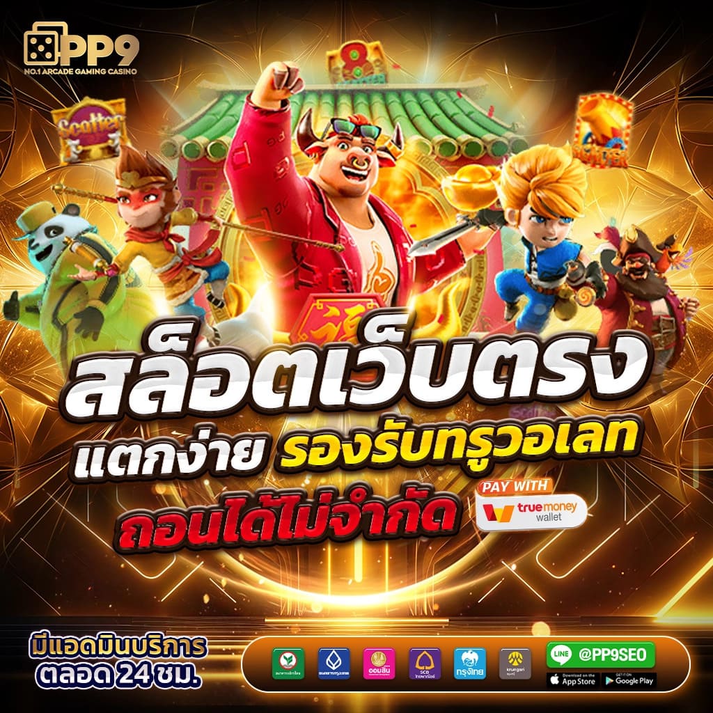 สล็อตเว็บตรงอันดับ 1 บริการเต็มรูปแบบ เล่นง่าย จ่ายจริง ระบบอัตโนมัติ
