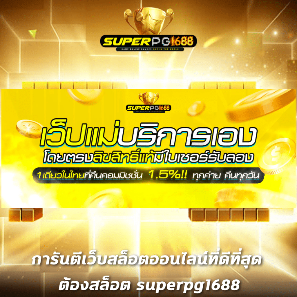 สล็อตแตกง่าย ด้วยบริการสุดพรีเมียมที่ PG Win สมัครเลยตอนนี้