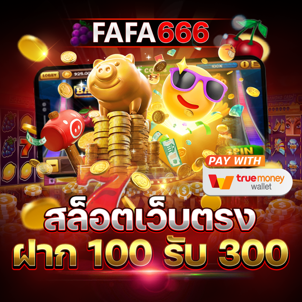 เครดิต ฟรี 50 ทำ ยอด 600 ถอน ได้ 300 ล่าสุด สมัครง่ายรับโปรโมชั่นแรง