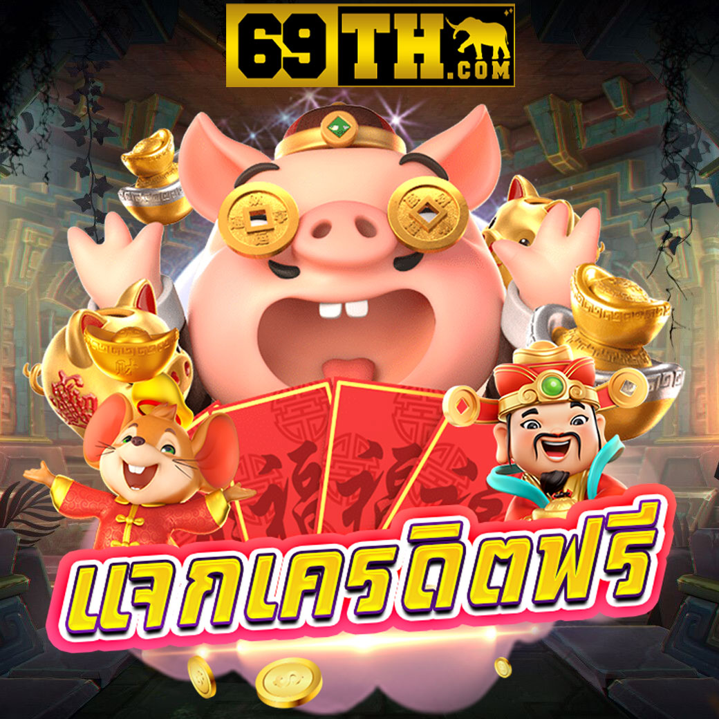เครดิตฟรี50 ไม่ต้องฝาก ไม่ต้องแชร์ ถอนได้ 300 พร้อมโบนัสสุดคุ้ม