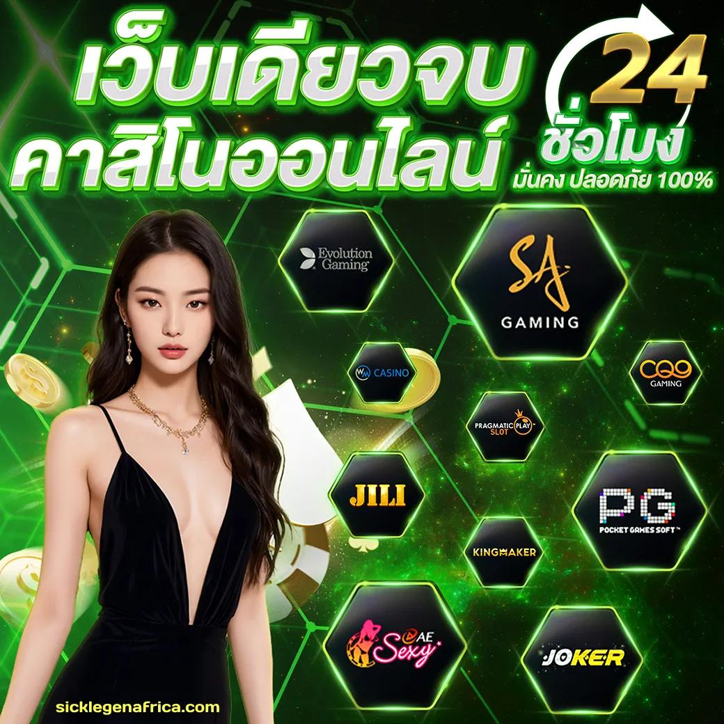 เบทฟิก285 เว็บคาสิโนออนไลน์ยอดนิยม ระบบอัตโนมัติ มั่นคง ฝากถอนรวดเร็ว
