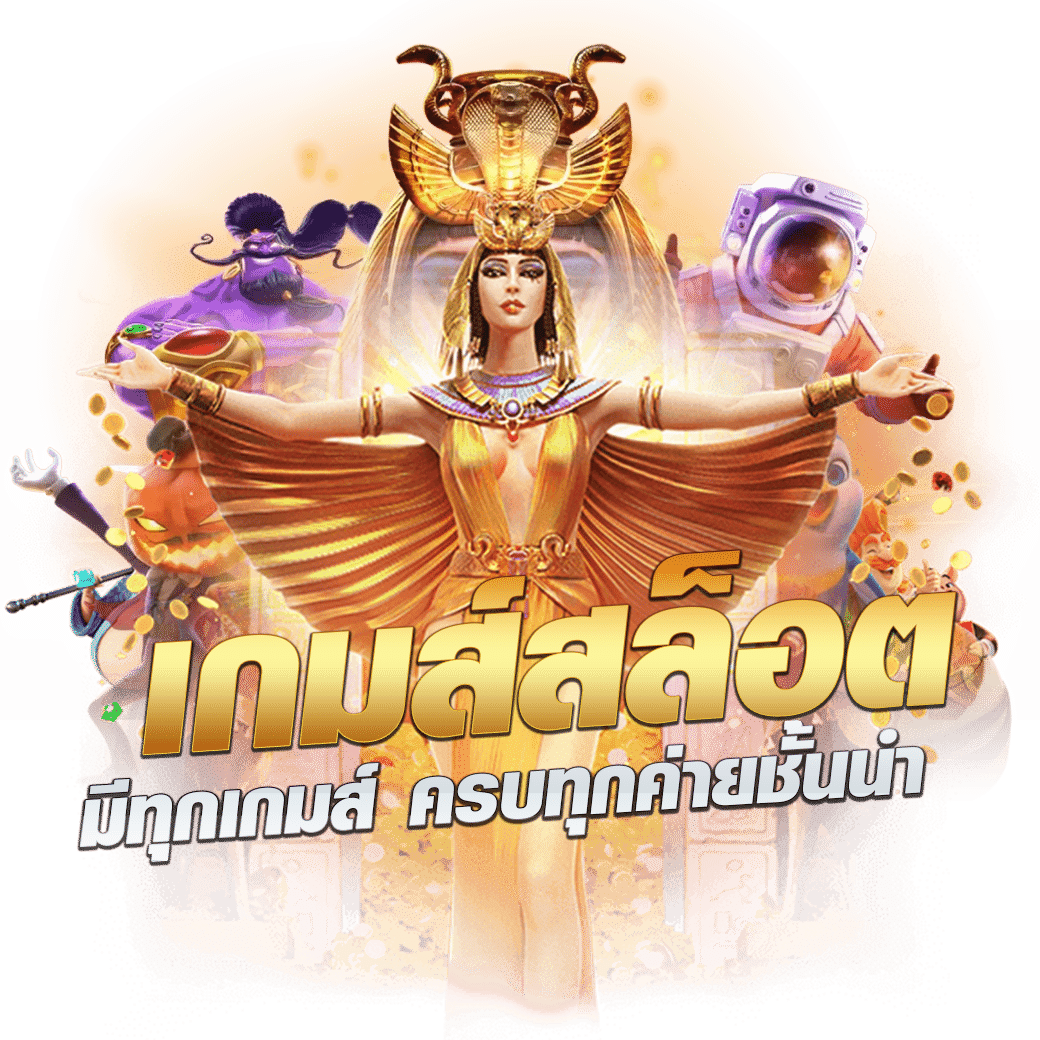 เล่นคาสิโนออนไลน์กับ munfm เว็บตรง รวมความสนุกครบวงจร 2024