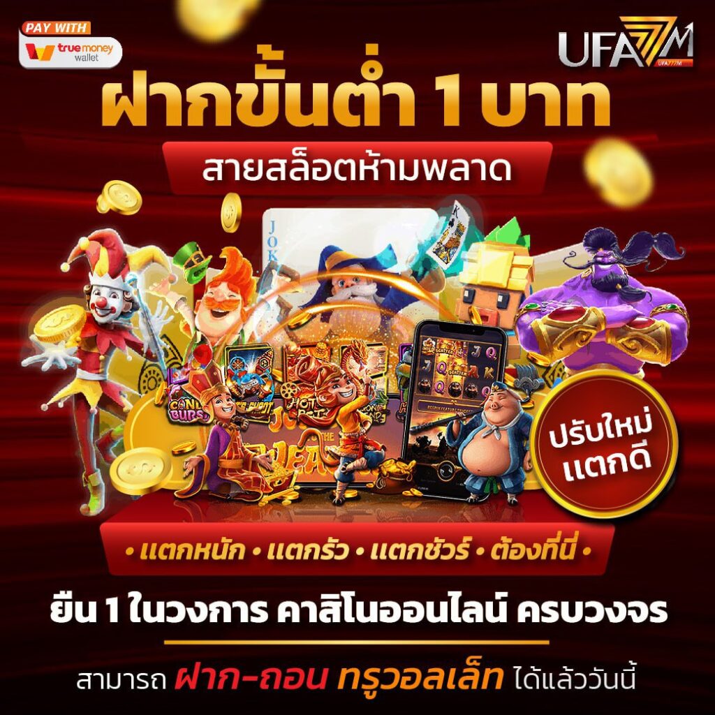เว็บ 777 สล็อต คาสิโนยอดนิยม เล่นง่าย จ่ายจริง จัดเต็มทุกเกม