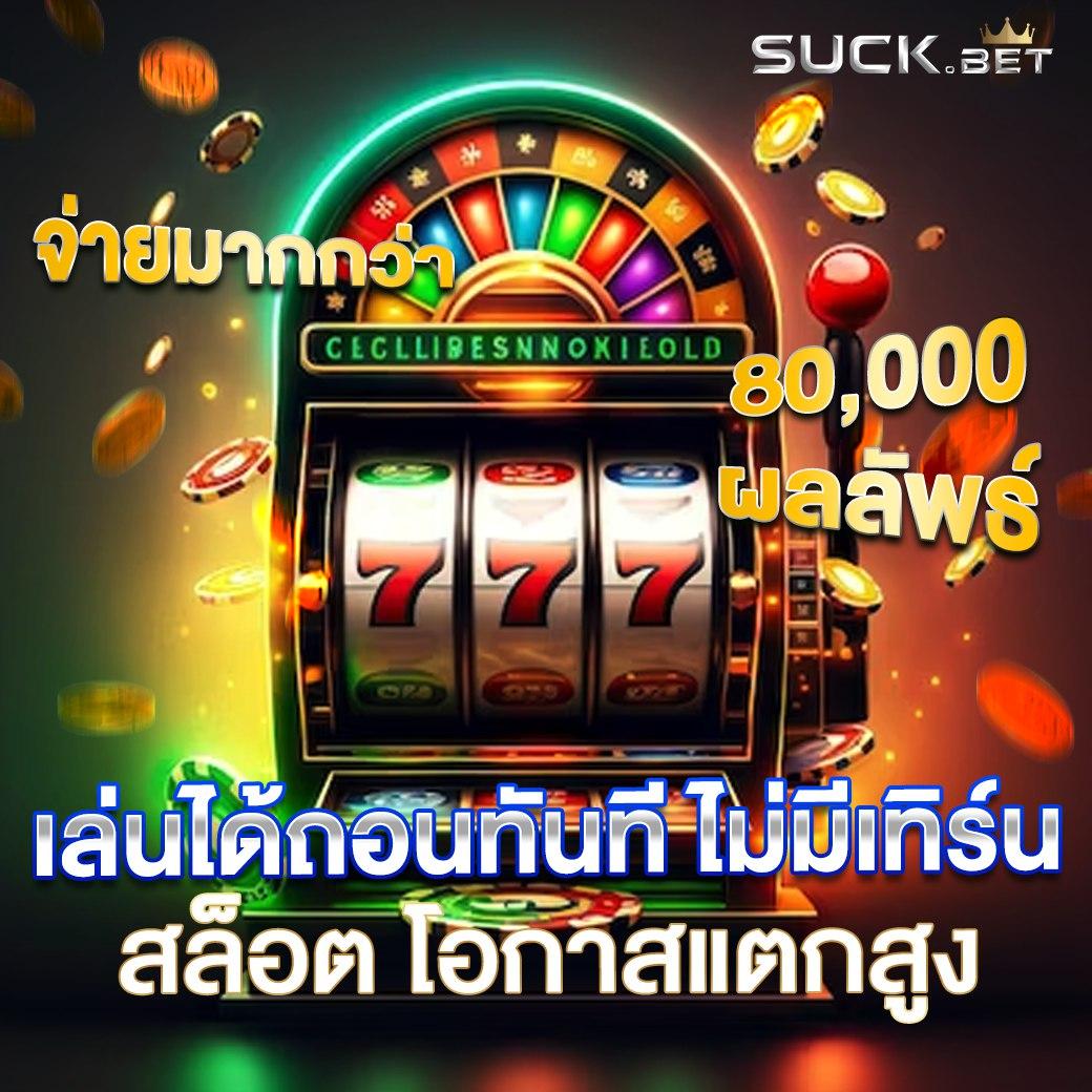 เว็บสล็อตแตกง่ายอันดับ 1 โปรโมชั่นสุดคุ้มและโบนัสเพียบ