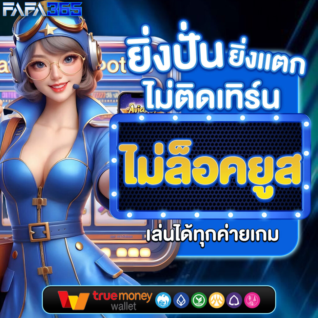 เว็บแจกเครดิตฟรี แหล่งความสนุกและรางวัลจากการพนันออนไลน์