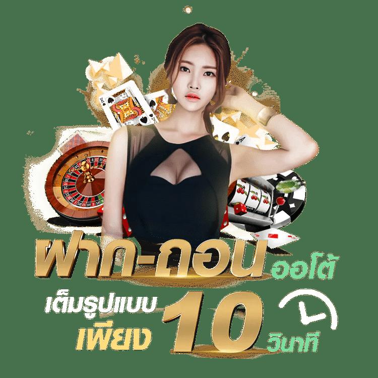 โบนัสคาสิโนออนไลน์อันดับหนึ่ง สมัครง่าย เริ่มต้นความสนุกทันที